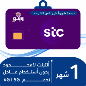 شريحة STC 5G | إنترنت لا محدود شهري – بدون استخدام عادل
