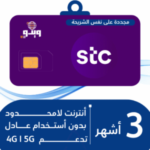 شريحة STC 5G | إنترنت لا محدود 3 أشهر - بدون استخدام عادل