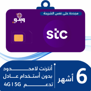 شريحة STC 5G | إنترنت لا محدود 6 أشهر - بدون استخدام عادل