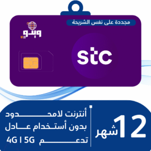 شريحة STC 5G | إنترنت لا محدود سنة كاملة - بدون استخدام عادل (ادفعها على دفعات!)