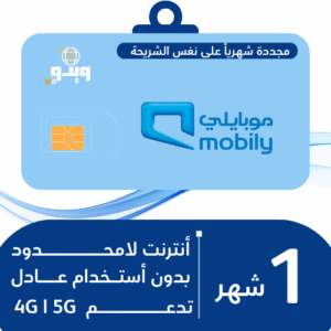 شريحة موبايلي 5G | إنترنت لا محدود شهري - بدون استخدام عادل