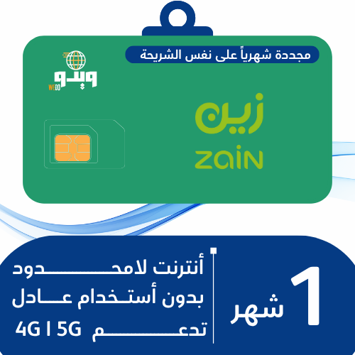 شريحة زين إنترنت مفتوح – شهرية متجددة– بدون استخدام عادل – تدعم 5G